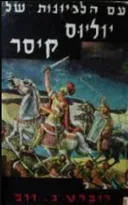 עם הלגיונות של יוליוס קיסר