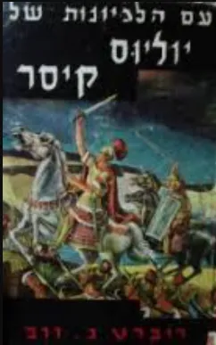 עם הלגיונות של יוליוס קיסר
