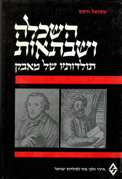 השכלה ושבתאות : תולדותיו ששל מאבק