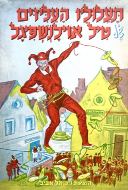 תעלוליו העליזים של טיל אוילנשפיגל