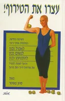 עצרו את הטירוף!