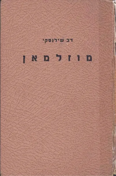 מוזלמאן