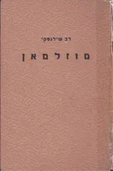 מוזלמאן