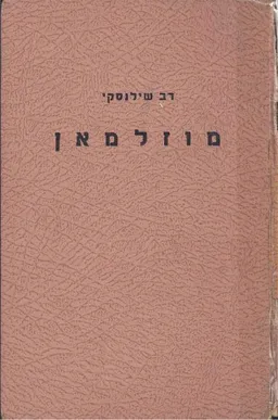 מוזלמאן