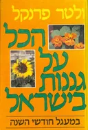 הכל על גננות בישראל