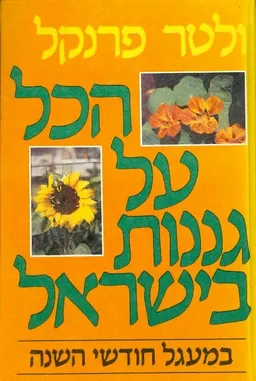 הכל על גננות בישראל