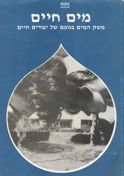 מים חיים