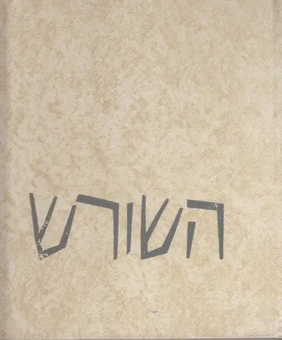 השורש