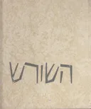 השורש