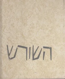 עטיפת השורש