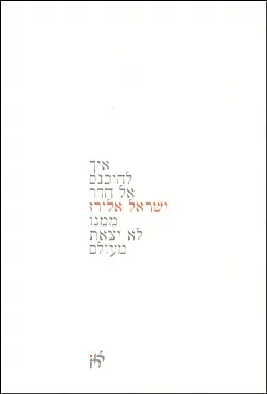 עטיפת הספר איך להיכנס אל חדר ממנו לא יצאת מעולם מאת ישראל אלירז