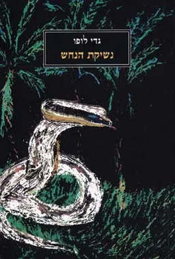 נשיקת הנחש