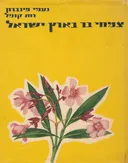 צמחי בר בארץ ישראל