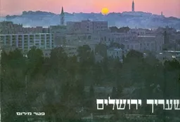 עטיפת הספר בשעריך ירושלים מאת פטר מירום
