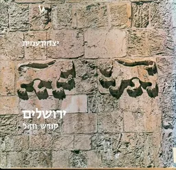 ירושלים קודש וחול