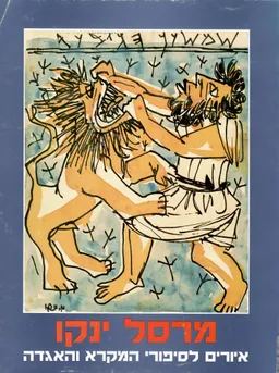 איורים לסיפורי המקרא והאגדה