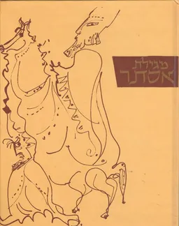 מגילת אסתר - אלבום
