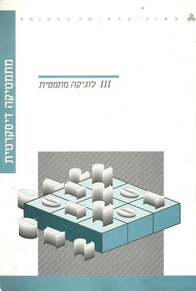 מתמטיקה דיסקרטית