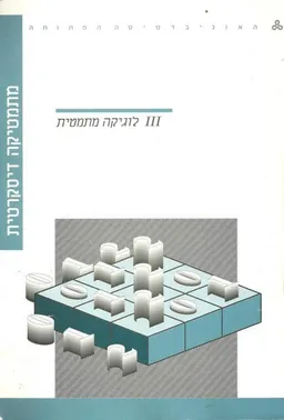 מתמטיקה דיסקרטית