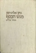 מגש הכסף
