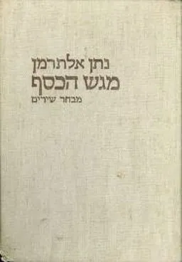 עטיפת הספר מגש הכסף מאת נתן אלתרמן