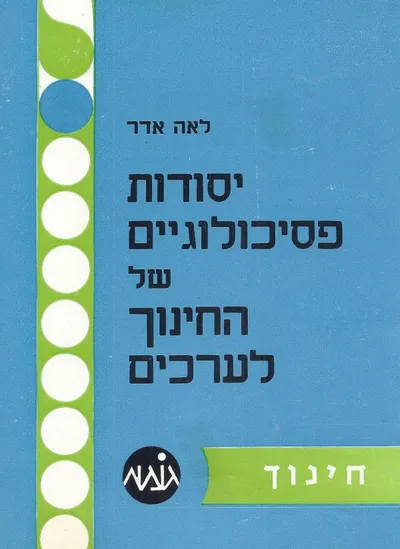 יסודות פסיכולוגיים של החינוך לערכים