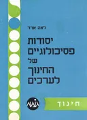 יסודות פסיכולוגיים של החינוך לערכים