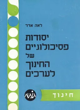 יסודות פסיכולוגיים של החינוך לערכים