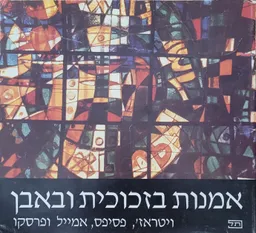 אמנות בזכוכית ובאבן