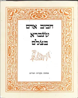 חביב אדם שנברא בצלם