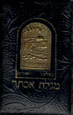 מגילת אסתר (עברית ואנגלית) - בכריכת עור מעוצבת עם ריקוע נחושת.
