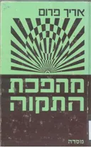מהפכת התקוה (התקווה)