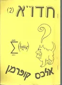 חשבון דיפרנציאלי ואינטגרלי 2