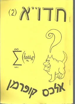 חדו"א (2)