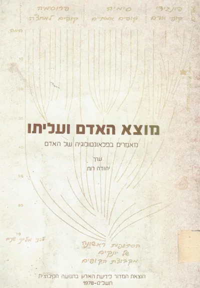 מוצא האדם ועליתו : מאמרים בפלאונטולוגיה של האדם