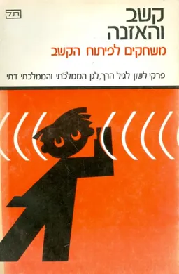 קשב והאזנה: משחקים לפיתוח הקשב