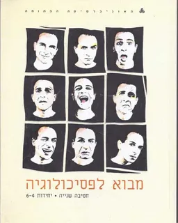 מבוא לפסיכולוגיה - חטיבה שניה - יחידות 6-4