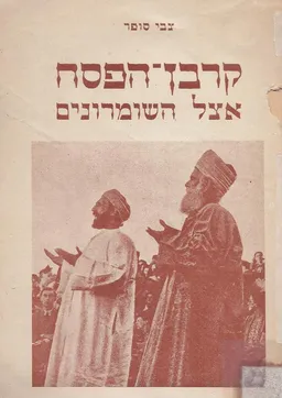 קורבן הפסח אצל השומרונים