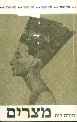 גנזי עבר: מצרים