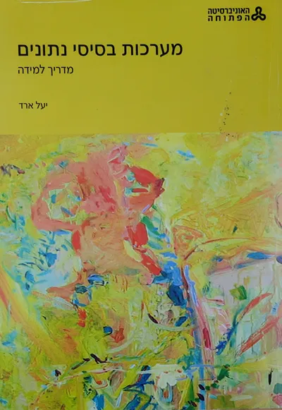 מערכות בסיסי נתונים