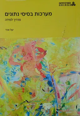 מערכות בסיסי נתונים