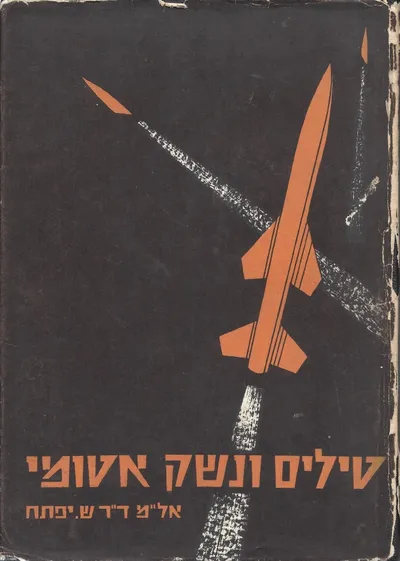 טילים ונשק אטומי