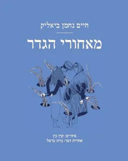 עטיפת הספר מאחורי הגדר מאת חיים נחמן ביאליק