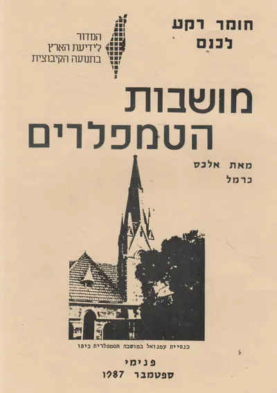 מושבות הטמפלרים : חומר רקע לכנס