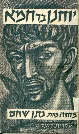 עטיפת הספר יוחנן בר חמא; חזיון מן העבר מאת נתן שחם