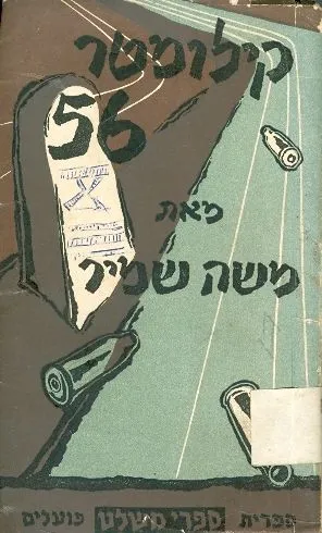 קילומטר 56