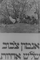 שלוש אחיות