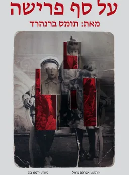 עטיפת הספר על סף פרישה מאת תומס ברנהרד
