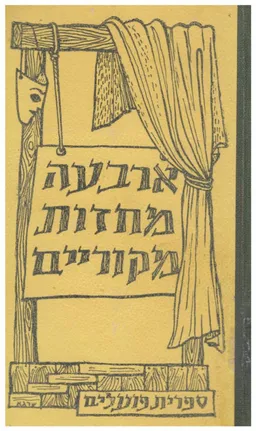 עטיפת הספר ארבעה מחזות מקוריים מאת נתן שחם
