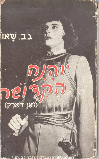 יוהנה הקדושה - ז'אן ד'ארק : מחזה היסטורי בשש תמונות ואפילוג